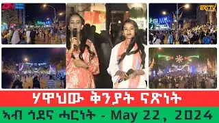 ሃዋህው ቅንያት ናጽነት ኣብ ጎደና ሓርነት - May 22, 2024|Independence celebrations on the streets of Asmara -ERi-TV