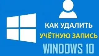 Как в Windows 10 удалить учетную запись пользователя