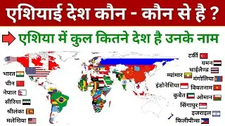 एशियाई देश कौन कौन से है / एशिया में कितने देश है / Asia me kitne hai / All Asian Countries name