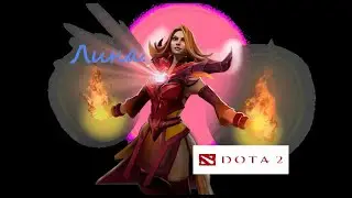 Dota 2 / ПРОХОЖДЕНИЕ, ЧАСТЬ 313 / ЛИНА!