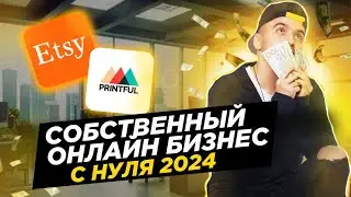 Интернет-магазин БЕЗ вложений: Секреты успеха 2024!