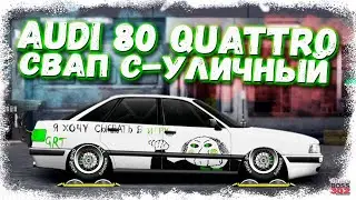 СВАП AUDI 80 QUATTRO В C-УЛИЧНЫЙ | НЕДОРОГОЙ, НО ГОДНЫЙ СВАП | Drag Racing Уличные гонки