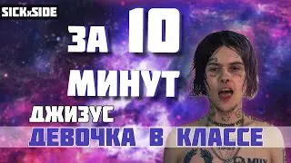 ДЖИЗУС - ДЕВОЧКА В КЛАССЕ ЗА 10 МИНУТ / ДЕЛАЕМ ВОКАЛ ДЖИЗУСА