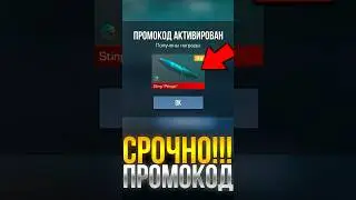 НОВЫЙ ПРОМОКОД В СТАНДОФФ2! #стандофф2 #standoff2