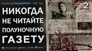 ПОЛУНОЧНАЯ ГАЗЕТА. СТРАННАЯ ГАЗЕТА ПОЯВЛЯЕТСЯ В ПОЛНОЧЬ