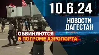 Погромы в аэропорту. Новости Дагестана за 10.06.2024 год