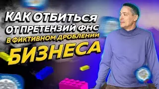 Как отбиться от претензий ФНС в фиктивном дроблении бизнеса