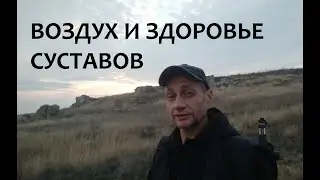 Воздух, дыхание и здоровье суставов: асептический некроз, коксартроз, артроз, артрит, остеопороз