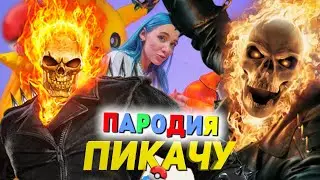 Песня Клип про ПРИЗРАЧНОГО ГОНЩИКА Mia Boyka & Егор Шип - ПИКАЧУ / ПАРОДИЯ / ПРИЗРАЧНЫЙ ГОНЩИК