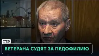 Ветерана обвинили в педофилии