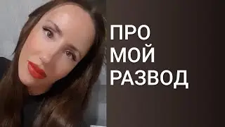 Про мой развод.Как я пробивала стратосферу.