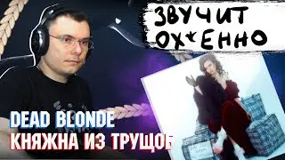 DEAD BLONDE - Княжна из хрущёвки | Реакция и разбор альбома