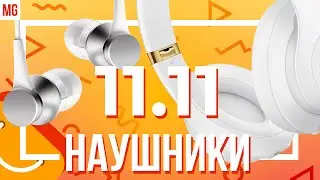 🎧 Лучшие наушники на распродаже 11.11.2022 AliExpress!