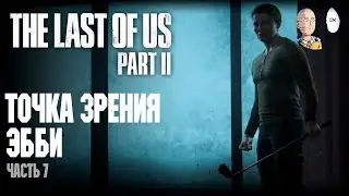 Начало новой истории... Игра за Эбби! | The Last of Us Part II #7