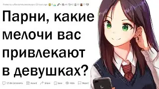 Какие мелочи в девушках привлекают парней?