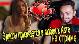 Насколько Эдисон Любит Катю ◀ Признается в любви к Кате на стриме ▶ нарезка со стрима Эдисона