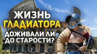 Каков был шанс у гладиаторов дожить до старости?