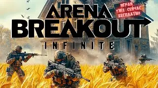 Только хардкор ► Arena Breakout: Infinite - залетай в игру!