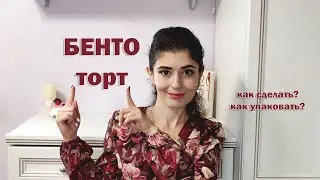 Бенто-торт - что это и как сделать? | Как хранить заготовки, как упаковать?
