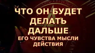 👩‍❤️‍👨 ЧТО ОН БУДЕТ ДЕЛАТЬ ДАЛЬШЕ ЕГО ЧУВСТВА МЫСЛИ ДЕЙСТВИЯ Таротерапия #shorts#gadanie#чтоондумает