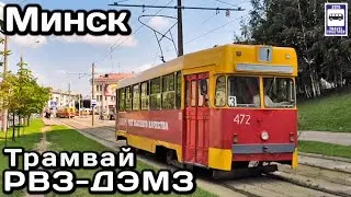 🇧🇾Трамвай РВЗ-ДЭМЗ. «Ушедшие в историю» | RVZ-DEMZ tram. Gone down in history.