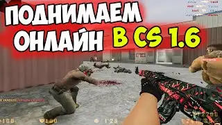 Стрим по CS 1.6 на 4 ЧЕЛОВЕКА ОНЛАЙНА! ФАСТ КАП 5 на 5