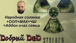 НАРОДНАЯ СОЛЯНКА + ООП + МАК + ЧШ + АДДОН ОЧАГ СЕМЬИ хайпанем немножечко DOBRbl_DeD