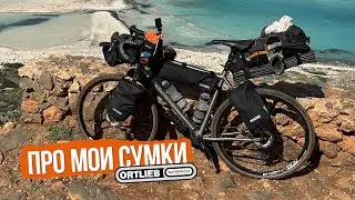 Мои сумки Ortlieb (почему не Apidura)