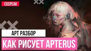 Как рисует APTERUS // Разбор арт техник