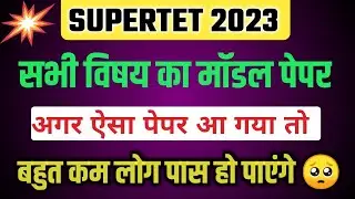 SUPERTET 2023 मॉडल पेपर अगर ऐसा पेपर आया तो 🥺 | Super Tet Practice set | All Subject Questions Test