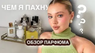 МОЯ КОЛЛЕКЦИЯ ПАРФЮМА ✨ от 300₽ до 30.000₽