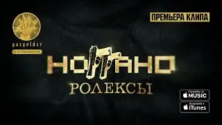 Ноггано - Ролексы