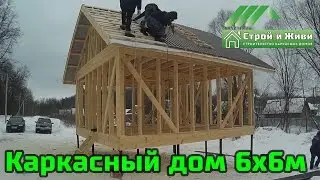 Строительство каркасного дома 6/6 м один этаж на сваях. Казань. 