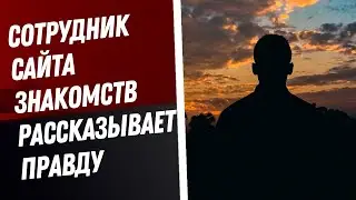 Сотрудник сайта знакомств рассказывает правду | интервью