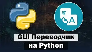 GUI Переводчик на Python tkinter v2