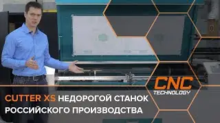 Обзор лазерного станка с ЧПУ Cutter XS