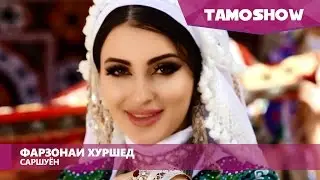 Фарзонаи Хуршед - Саршуён / Farzona Khurshed - Sarshuyon (2016)