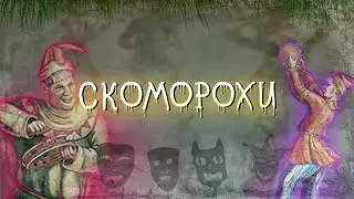 В мире древних профессий: Скоморохи