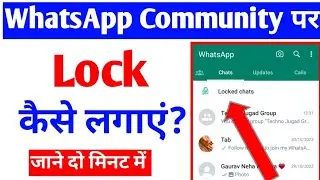 WhatsApp community par lock kaise lagaye |set chats lock |how to add lock on WhatsApp community