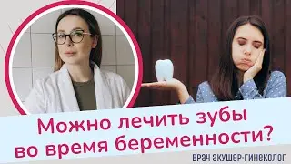 Можно ли лечить зубы во время беременности? | Виктория Матвиенко