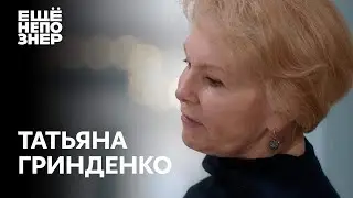 Татьяна Гринденко: «Гениально? Гениально!» #ещенепознер