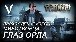 Escape From Tarkov - Прохождение Квеста у Миротворца - ГЛАЗ ОРЛА by VAIZARD TEAM THEDEUCEHD