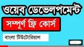 Web design part 4 //ওয়েব ডিজাইন কি এবং কেন শিখবেন(বাংলায় শিখুন ওয়েব ডিজাইন)//