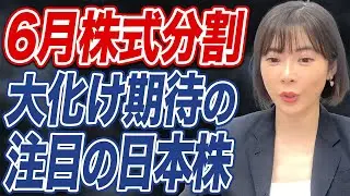 あの有名企業の高配当株がついに株式分割！6月注目の優良銘柄とは？