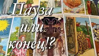 💯%♨️ВЫ ОБА МОЛЧИТЕ!⚡️ЧТО С НИМ СЕЙЧАС ПРОИСХОДИТ?🌝🌚ЧТО ОН РЕШИЛ?😱ЭТО ПАУЗА ИЛИ КОНЕЦ?❤️♠️