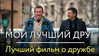 Мой лучший друг | Французская комедия о рождении настоящей дружбы