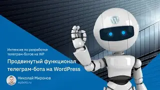 Разработка telegram-бота на PHP + WordPress, запись вебинара