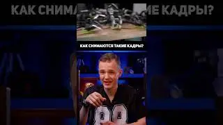 Как это снято?📹🤔