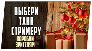Коробка каждый 5ый бой! НОВОГОДНИЙ СТРИМ с танками на выбор!
