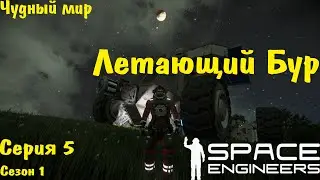 Space Engineers | Выживание | Строим Летающий Бур | s01.e05